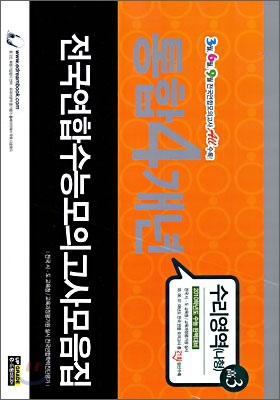 통합 4개년 전국연합수능모의고사 모음집 수리영역 (나)형 고3 (8절)(2009년)