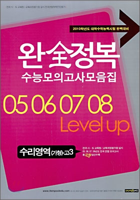 완전정복 수능모의고사모음집 수리영역 (가)형 고3 (8절)(2009년)