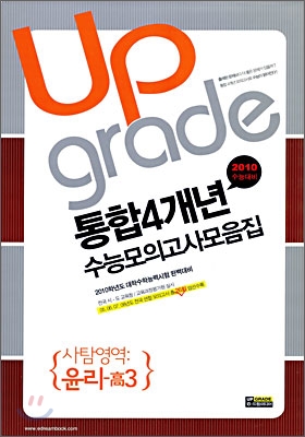 통합 4개년 전국연합수능모의고사 모음집 사탐영역 윤리 고3 (8절)(2009년)