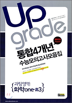 통합 4개년 전국연합수능모의고사 모음집 과탐영역 화학one 1 고3 (8절)(2009년)