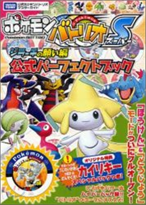 ポケモンバトリオSジラ-チの願い編公式パ-フェクトブック