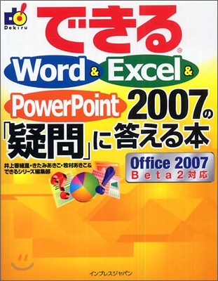 できるWord &amp; Excel &amp; Powerpont2007 の「疑問」に答える本