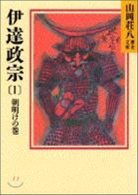 伊達政宗(1)朝明けの卷