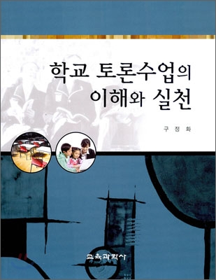 학교 토론 수업의 이해와 실천