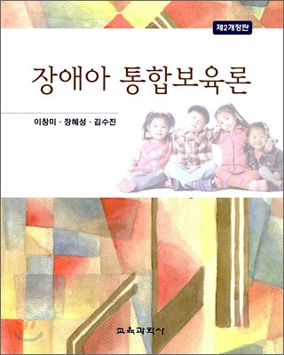 장애아 통합보육론