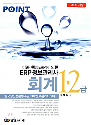 2009 ERP 정보관리사 회계 1&#183;2급