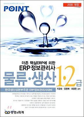 2009 ERP 정보관리사 물류&#183;생산 1&#183;2급