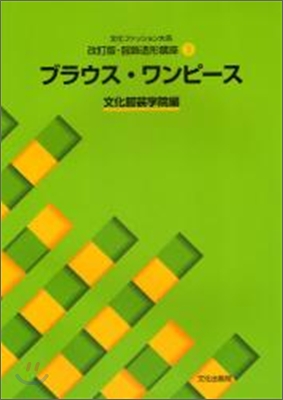 文化ファッション大系改訂版.服飾造形講座(3)ブラウス.ワンピ-ス