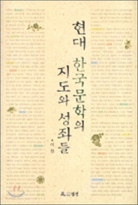 현대 한국문학의 지도와 성좌들