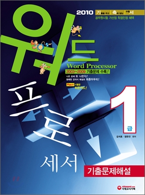 2010 워드프로세서 1급 기출문제 해설