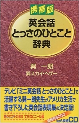 携帶版 英會話とっさのひとこと辭典