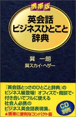 携帶版 英會話ビジネスひとこと辭典