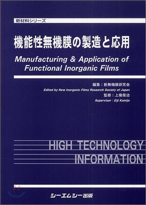 機能性無機膜の製造と應用