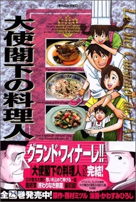 大使閣下の料理人 25(完結)