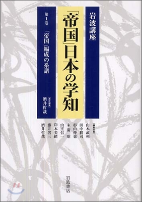 岩波講座「帝國」日本の學知(第1卷)「帝國」編成の系譜