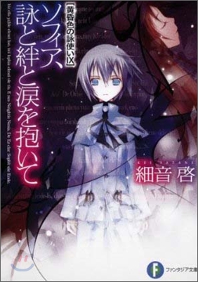 黃昏色の詠使い(9)ソフィア,詠と絆と淚を抱いて