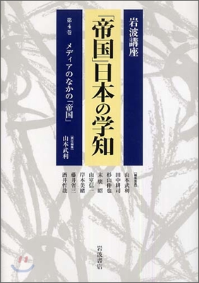 岩波講座「帝國」日本の學知<第4卷>メディアのなかの「帝國」