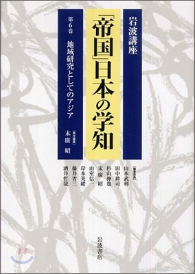 岩波講座「帝國」日本の學知地域硏究としてのアジア