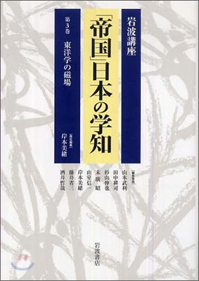 岩波講座「帝國」日本の學知東洋學の磁場