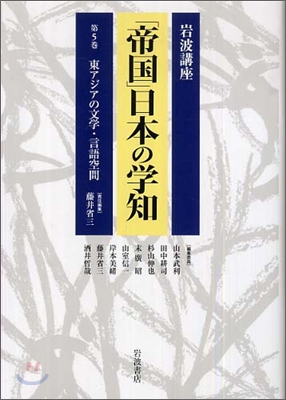 岩波講座「帝國」日本の學知東アジアの文學.言語空間