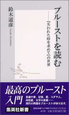 プル-ストを讀む 『失われた時を求めて』の世界