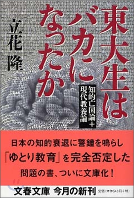 東大生はバカになったか