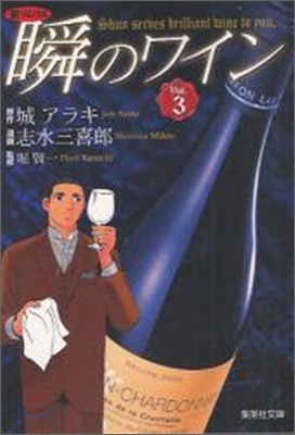 新ソムリエ 瞬のワイン(3)