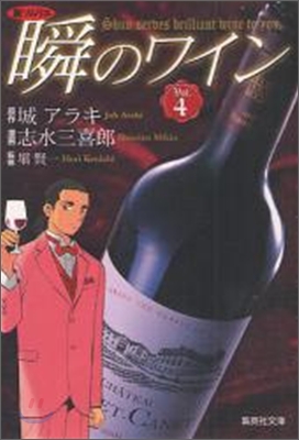 新ソムリエ 瞬のワイン(4)