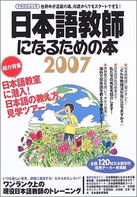 日本語敎師になるための本 2007