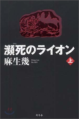 瀕死のライオン