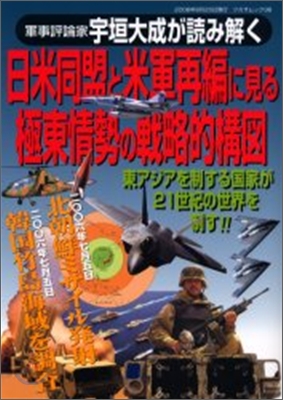 日米同盟と米軍再編に見る極東情勢の戰略的構圖