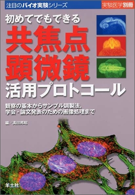 初めてでもできる共焦点顯微鏡活用プロトコ-ル