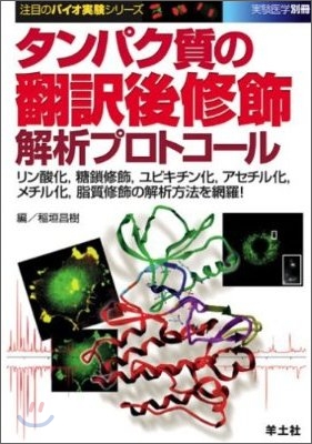 タンパク質の飜譯後修飾解析プロトコ-ル