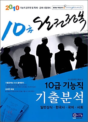 2010 완전정복 10급 기능직 기출분석