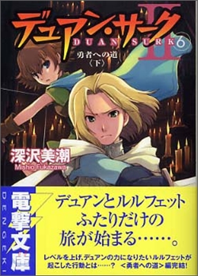 デュアン.サ-ク2(6)勇者への道 下