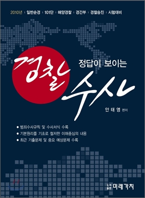 2010 정답이 보이는 경찰 수사