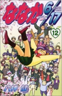 ななか6/17 12(完結)