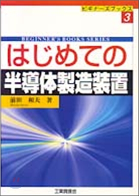 ビギナ-ズブックス(3)はじめての半導體製造裝置