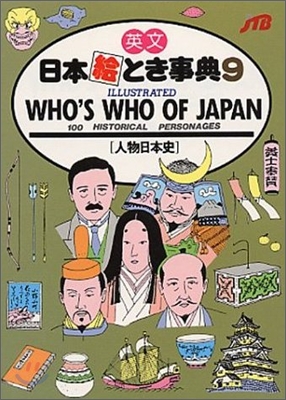 英文 日本繪とき事典人物日本史