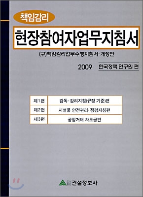 책임감리 현장참여자업무지침서 2009