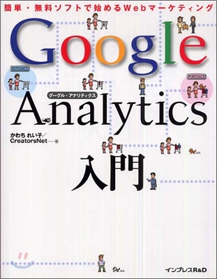 Google Analytics入門