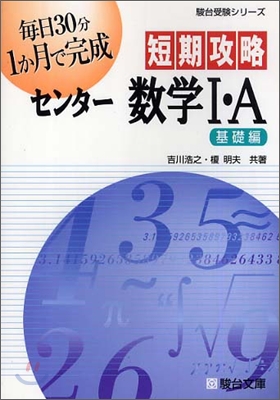 短期攻略センタ- 數學1.A 基礎編