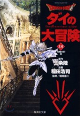 DRAGON QUEST ドラゴンクエスト ダイの大冒險(18)光輪の章 3