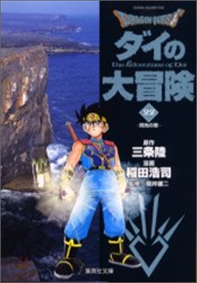 DRAGON QUEST ドラゴンクエスト ダイの大冒險(22)閃光の章