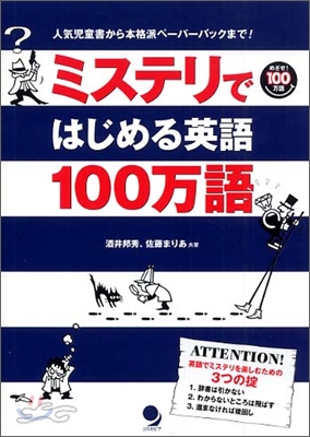 ミステリではじめる英語100万語