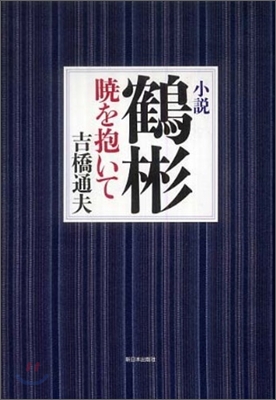 小說鶴彬 曉を抱いて