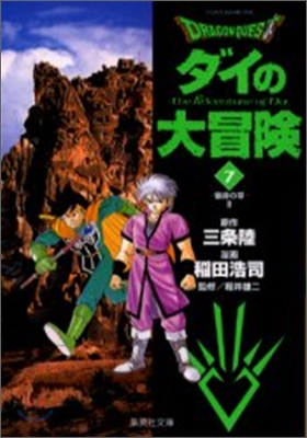 DRAGON QUEST ドラゴンクエスト ダイの大冒險(7)宿命の章 2