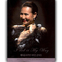 패티김 - 45주년 기념 라이브 콘서트 I Did It My Way - Live At The Sejong Center For The Performing Arts (2CD)