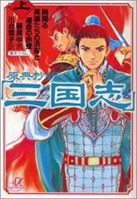 原典抄譯「三國志」(上)胸躍る英雄たちの活躍と運命の赤壁