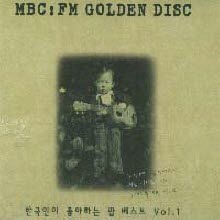 V.A. - MBC FM Golden Disc Vol.1 (한국인이 좋아하는 팝송 1집/미개봉)